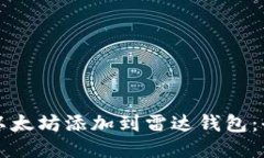 如何将以太坊添加到雷达