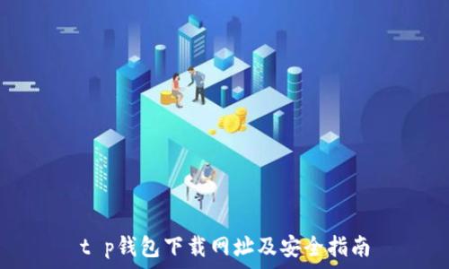   
t p钱包下载网址及安全指南