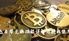 TP钱包自带兑换功能详解与