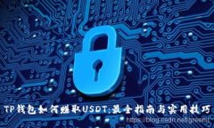 TP钱包如何赚取USDT：最全