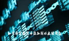 如何将空投代币添加到以