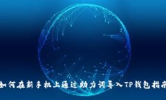 如何在新手机上通过助力