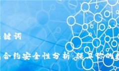 思考与关键词: TP钱包合约