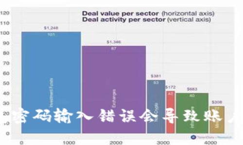 : TP钱包密码输入错误会导致账户锁定吗？