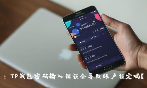 : TP钱包密码输入错误会导致账户锁定吗？