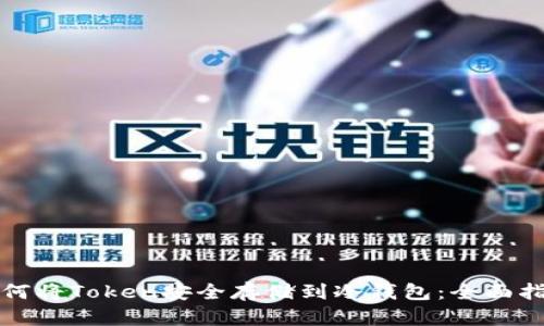 如何将Token安全存储到冷钱包：全面指南