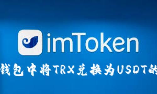 优质
如何在TP钱包中将TRX兑换为USDT的详细步骤