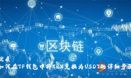 优质
如何在TP钱包中将TRX兑换为USDT的详细步骤