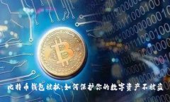 比特币钱包被抓：如何保