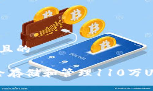 思考一个且的

 如何安全存储和管理110万USDT钱包？