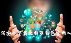 如何安全下载比特币钱包