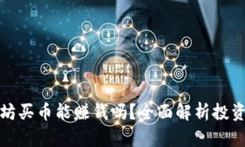 tP钱包以太坊买币能赚钱吗？全面解析投资风险与收益