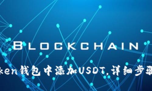 优质
如何在imToken钱包中添加USDT，详细步骤与注意事项
