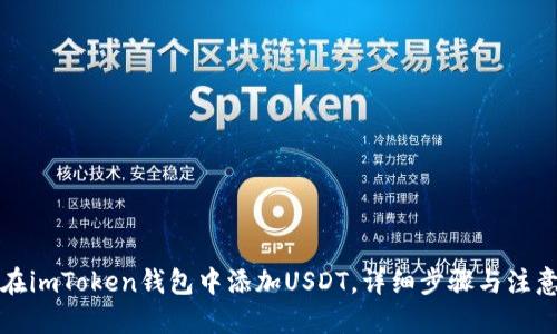 优质
如何在imToken钱包中添加USDT，详细步骤与注意事项