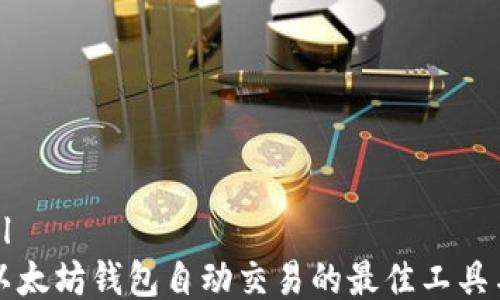 
```xml
跟踪以太坊钱包自动交易的最佳工具与方法