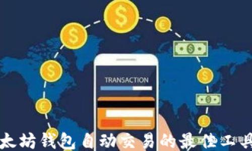 
```xml
跟踪以太坊钱包自动交易的最佳工具与方法