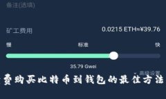低手续费购买比特币到钱