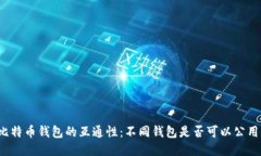 比特币钱包的互通性：不