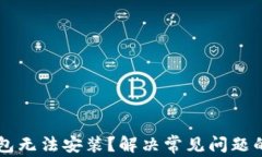 以太坊钱包无法安装？解