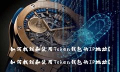 如何找到和使用Token钱包的