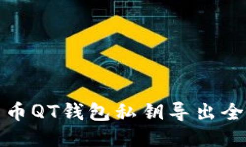 比特币QT钱包私钥导出全攻略