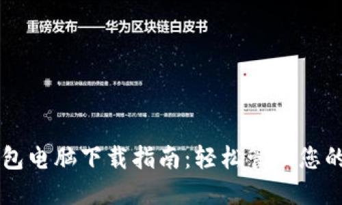 以太坊钱包电脑下载指南：轻松管理您的数字资产