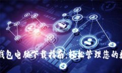 以太坊钱包电脑下载指南