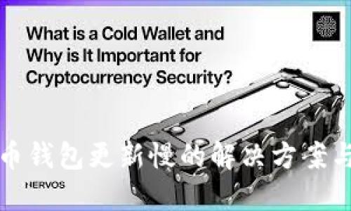狗狗币钱包更新慢的解决方案与技巧