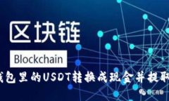 : 如何将钱包里的USDT转换