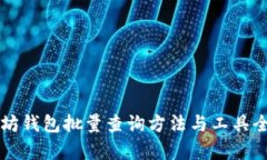 以太坊钱包批量查询方法