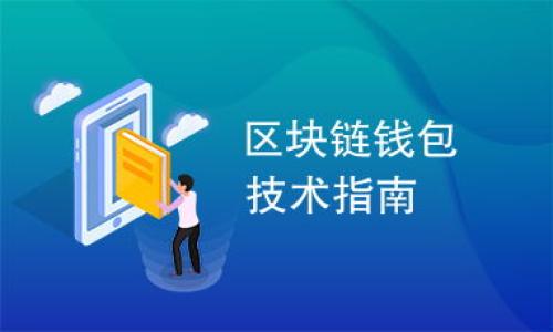 biao ti/biao ti狗狗币钱包：真假辨析与安全防护

/guanjianci狗狗币,狗狗币钱包,数字货币,虚拟币安全 

一、狗狗币钱包的概念
狗狗币钱包是指用于存储和管理狗狗币（Dogecoin）的数字钱包。狗狗币是一种基于区块链技术的加密货币，在网络上广受欢迎并逐渐发展出了庞大的社区。狗狗币钱包主要分为几个类型，包括在线钱包、桌面钱包、移动钱包和硬件钱包，每种类型都有其特定的优势与风险。在使用狗狗币钱包时，用户需要谨慎选择，确保钱包的安全性和可靠性。

二、狗狗币钱包的种类及特性
狗狗币钱包可以分为以下几类：
ul
li在线钱包：在线钱包是在互联网平台上运行的，用户可以通过网页使用钱包。优点是方便快捷，但缺点是安全性相对较低，因为它们容易受到网络攻击。/li
li桌面钱包：桌面钱包是安装在个人计算机上的软件，用户可以在本地存储狗狗币。这种钱包的安全性相对较高，但需要定期备份。/li
li移动钱包：移动钱包是专为手机设计的，方便携带和使用。尽管移动钱包使用方便，但由于手机丢失或被盗的风险，安全性也需要谨慎考虑。/li
li硬件钱包：硬件钱包是物理设备，存储狗狗币的私钥。安全性最高，但需要一定的投资成本。/li
/ul
了解这些钱包的特点之后，用户可以根据自己的需求和使用习惯选择合适的钱包。

三、狗狗币钱包的真假判断
在狗狗币以及其他加密货币的快速发展下，市场上出现了不少所谓的狗狗币钱包，但并非所有的钱包都是可信的。判断一个狗狗币钱包的真假可以从以下几个方面入手：
ul
li官方网站和下载链接：正规钱包通常会有官方网站，用户应从官方网站下载钱包客户端，避免从不明来源下载。/li
li用户评价和反馈：在选择钱包时，查看其他用户的评价和使用反馈是一个很好的判断依据，越多好评的钱包通常相对更可信。/li
li开发团队和社区支持：了解钱包的开发团队背景以及其社区支持情况，可信的钱包一般会有活跃的社区和开发团队。/li
li安全性措施：可信的钱包通常会提供多种安全防护措施，如双重认证、多重签名等。/li
/ul
通过这些方法，用户可以更好地辨别狗狗币钱包的真假，从而保障自己的数字资产安全。

四、狗狗币钱包的安全防护
在网络环境中，保护数字资产的安全至关重要。用户在使用狗狗币钱包时，可以采取以下安全防护措施：
ul
li定期更新软件：确保钱包软件为最新版本，以防止已知漏洞的攻击。/li
li使用强密码：设置复杂的密码并定期更换，避免使用简单的或与其他账户重复的密码。/li
li启用双重认证：如果钱包支持双重认证，务必启用，以增加账户的安全性。/li
li进行定期备份：定期备份钱包数据，以防数据丢失。/li
li对待钓鱼网站：增强警惕性，避免点击不明链接，确保输入钱包信息时是在正版网站上。/li
/ul
通过这些防护措施，用户能够显著降低狗狗币钱包被攻击的风险，从而提高资金的安全性。

五、常见问题解答
在讨论狗狗币钱包的真假及其安全性时，用户可能会有一些疑惑。以下是一些常见问题及其解答：

问题1：狗狗币钱包安全吗？
对于许多用户而言，钱包的安全性是关切的焦点。实际上，狗狗币钱包的安全性受多种因素的影响，包括钱包的类型、所采取的安全措施以及用户的使用习惯。...

问题2：狗狗币钱包会被黑客攻击吗？
黑客攻击是数字货币行业不可避免的问题，狗狗币钱包也不例外。然而，用户可以采取一些防范措施来降低风险。...

问题3：如何找一个靠谱的狗狗币钱包？
找到一个靠谱的钱包至关重要。首先，关注钱包的开发团队，其次查看用户的评价和社区支持。...

问题4：狗狗币的交易方式有哪些？
狗狗币的交易方式主要包括从现金购买，通过交易所，用于商品支付等。用户可选择符合自己需求的方式进行交易。...

问题5：如果我忘记了钱包密码，该怎么办？
忘记钱包密码可能导致无法访问资金。许多钱包都提供恢复助记词，用户应保证妥善保存。如果没有很难找回。...

问题6：狗狗币的未来发展趋势如何？
随着越来越多的人加入数字货币市场，狗狗币的未来发展引人关注。有观点认为其可能随着市场需求增长而继续繁荣。...

以上是对狗狗币钱包的真假及其安全防护的全面探讨。通过了解钱包的类型、判断真假、实施安全防护，用户能够更加有信心地进行狗狗币投资与交易。
