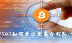中币网USDT如何卖出至泰合