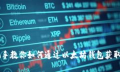 手把手教你如何通过以太
