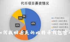 如何找回丢失的比特币钱