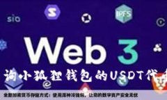 如何查询小狐狸钱包的U