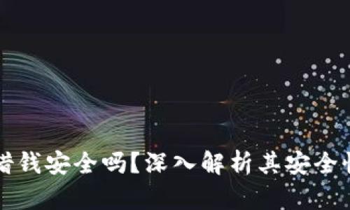 OP钱包借钱安全吗？深入解析其安全性与风险