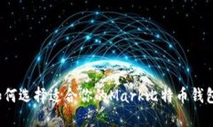 如何选择适合你的Mark比特