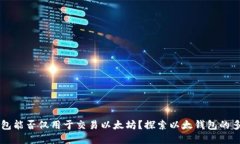 以太钱包能否仅用于交易