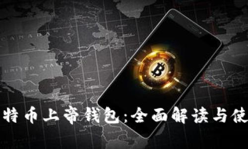 揭秘比特币上帝钱包：全面解读与使用指南