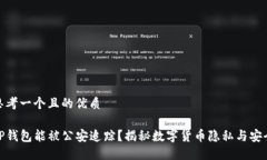 思考一个且的优质TP钱包能