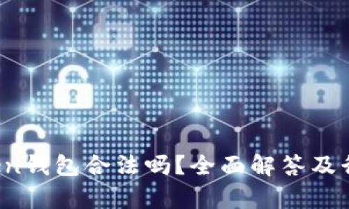  微token钱包合法吗？全面解答及行业分析