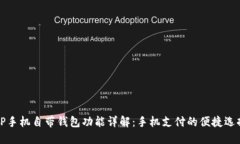 OP手机自带钱包功能详解：