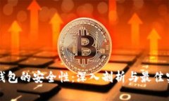 tP钱包的安全性：深入剖析