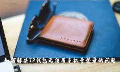 如何解决TP钱包无法用手机
