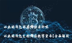 以太坊钱包能存哪些币种