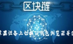 如何在苹果设备上切换T