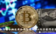 如何安全地使用冷钱包存
