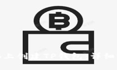 如何在电脑上创建TP钱包：