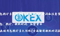 待的  以太坊钱包挖矿多久