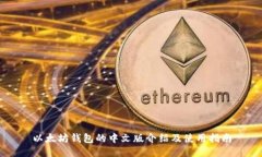 以太坊钱包的中文版介绍